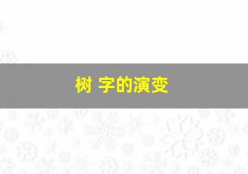 树 字的演变